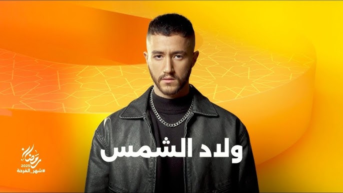 ولاد الشمس
